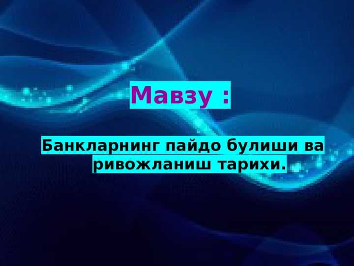 Банкларнинг пайдо булиши ва ривожланиш тарихи.