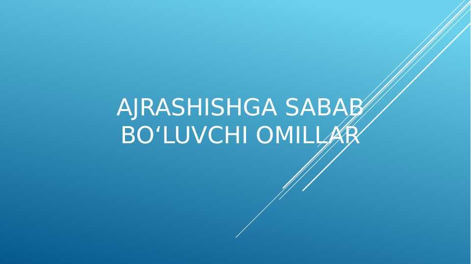 AJRASHISHGA SABAB BO‘LUVCHI OMILLAR