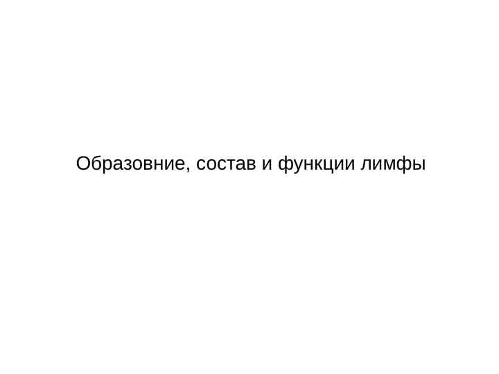 Образовние, состав и функции лимфы