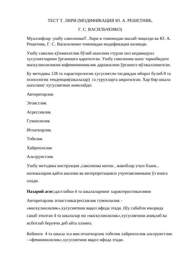ТЕСТ Т. ЛИРИ (МОДИФИКАЦИЯ Ю. А. РЕШЕТНЯК, Г. С. ВАСИЛЬЧЕНКО)