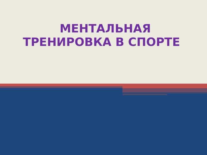 МЕНТАЛЬНАЯ ТРЕНИРОВКА В СПОРТЕ