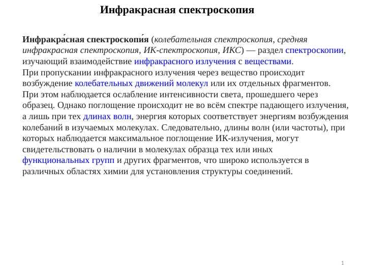 Инфракрасная спектроскопия
