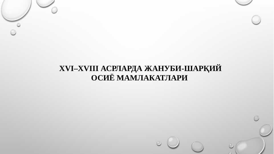 XVI–XVIII АСРЛАРДА ЖАНУБИ-ШАРҚИЙ 
ОСИЁ МАМЛАКАТЛАРИ