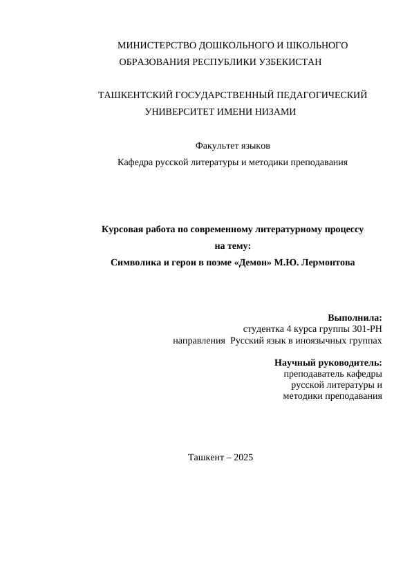 Символика и герои в поэме «Демон