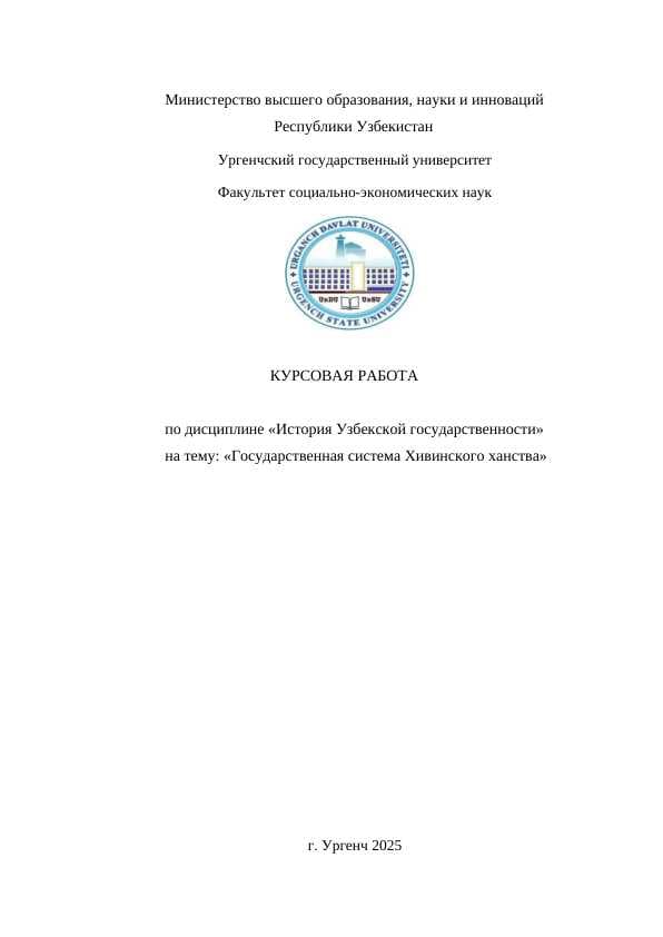 Государственная система Хивинского ханства