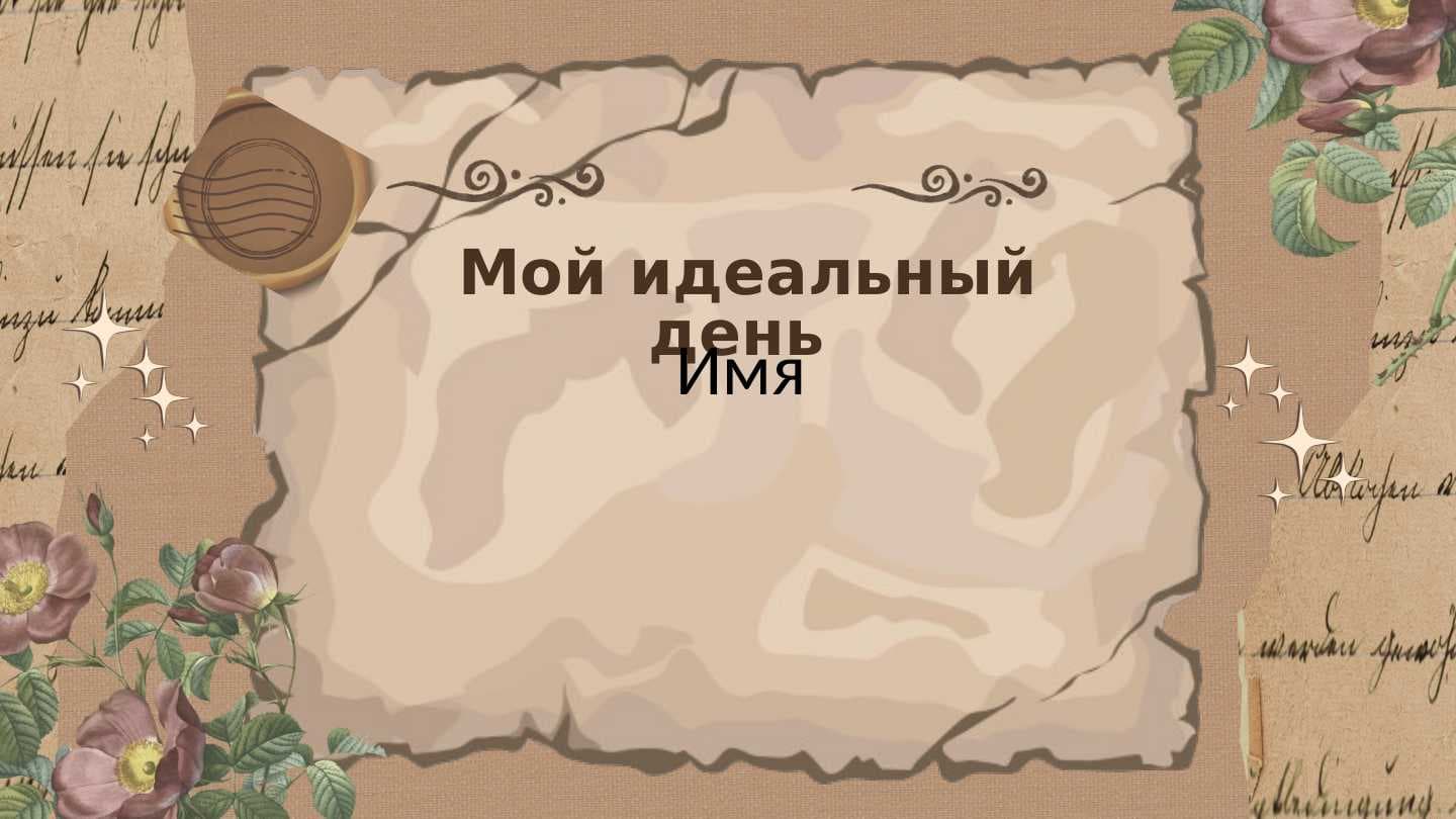 Мой идеальный день