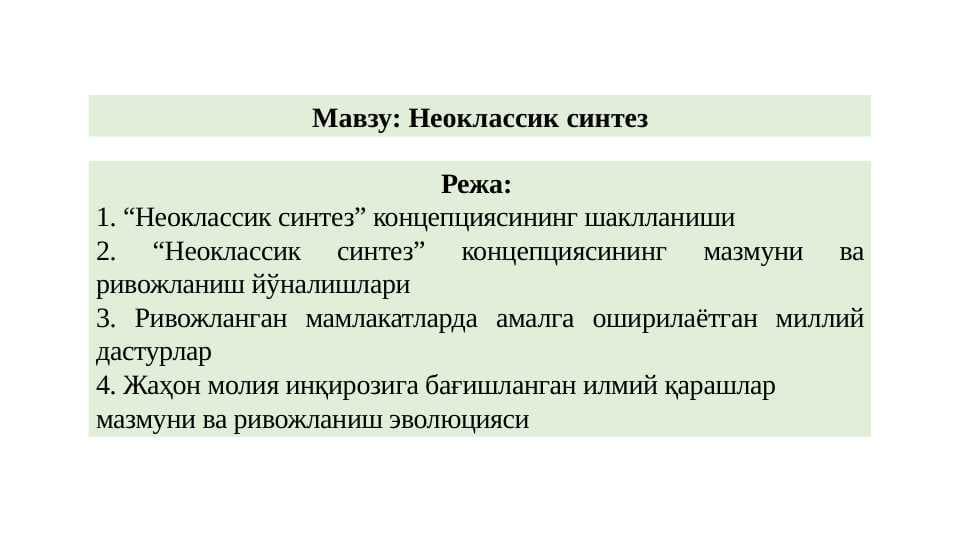 Неоклассик синтез
