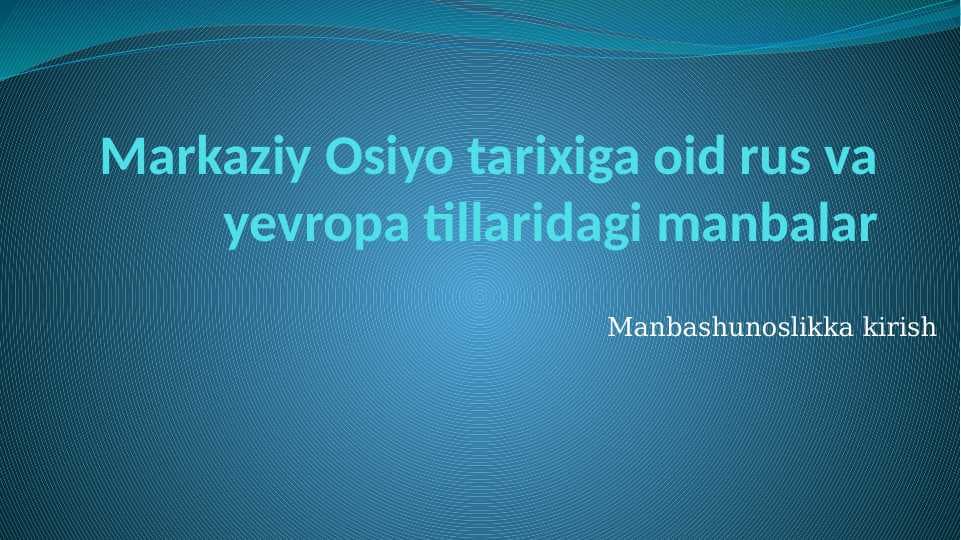 Markaziy Osiyo tarixiga oid rus va yevropa tillaridagi manbalar