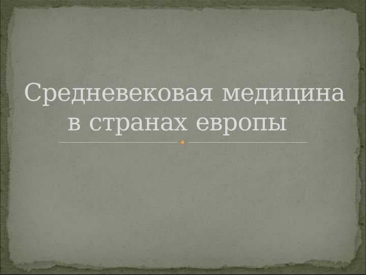 Средневековая медицина в странах европы