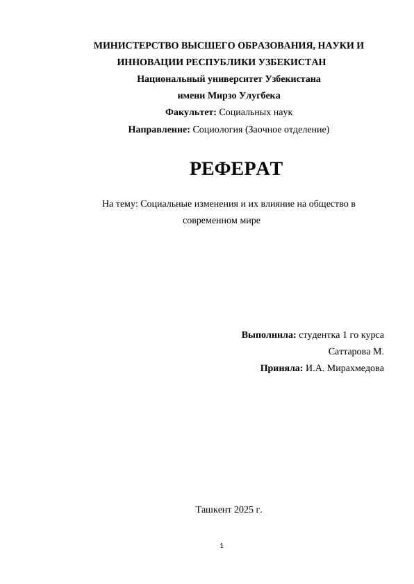Социальные изменения и их влияние на общество в современном мире