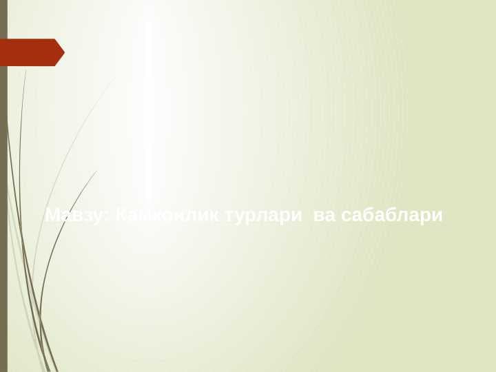 Камконлик турлари  ва сабаблари.  Kamkonlik turlari  va sabablari