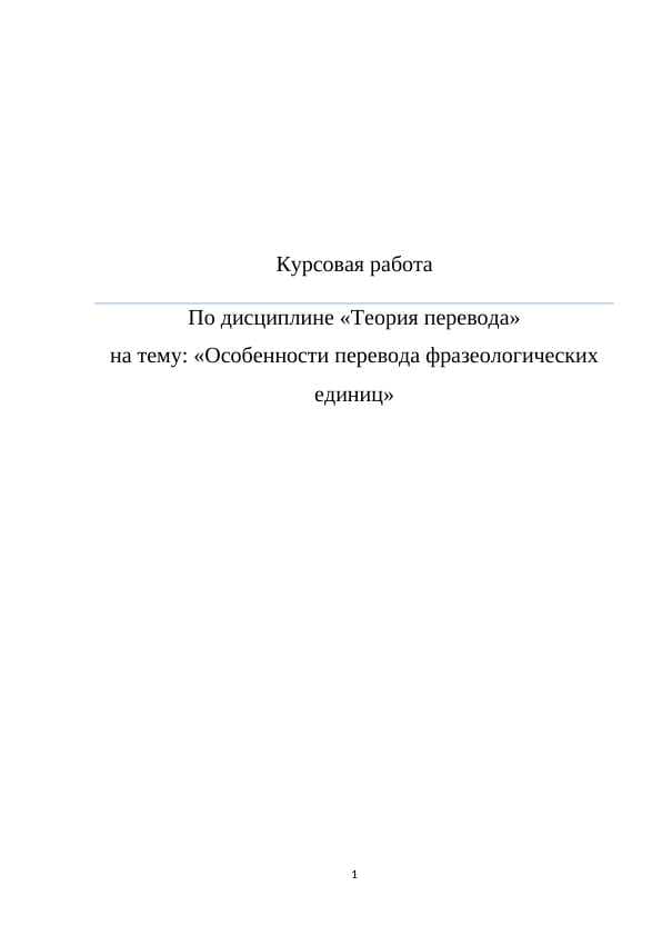 Особенности перевода фразеологических единиц