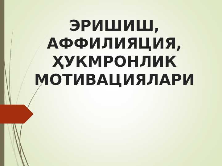 ЭРИШИШ, АФФИЛИЯЦИЯ, ҲУКМРОНЛИК МОТИВАЦИЯЛАРИ