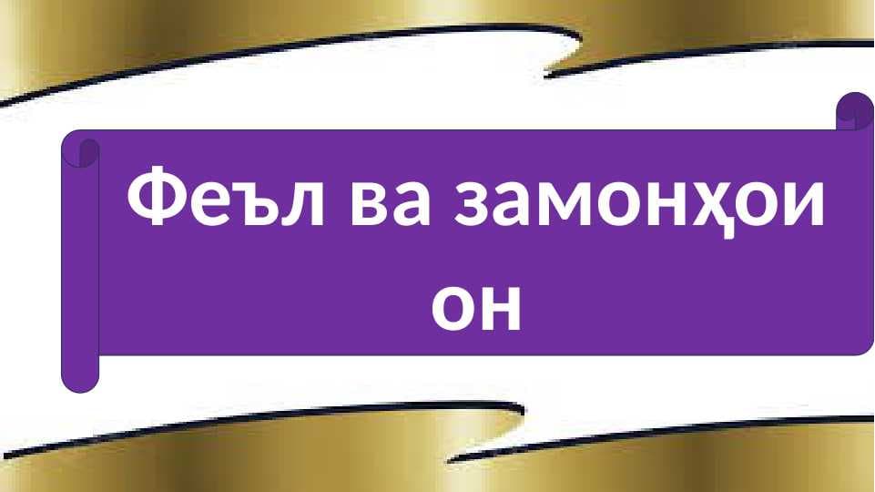 Феъл ва замонҳои онФеъл ва замонҳои он
