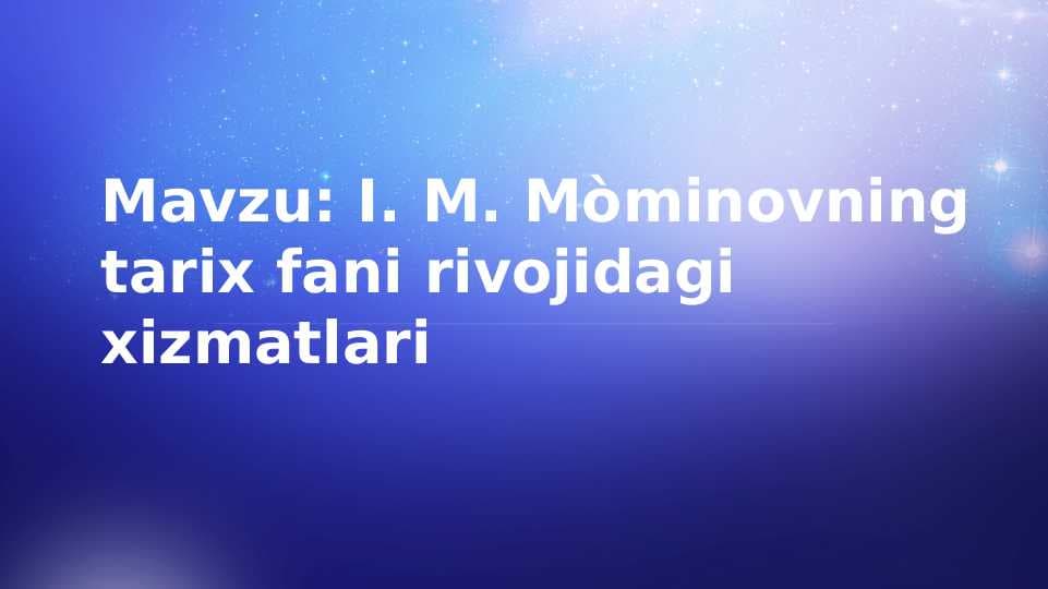 I. M. Mòminovning  tarix fani rivojidagi xizmatlari
