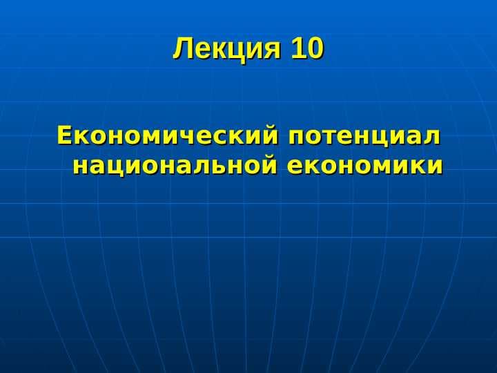 Економический потенциал национальной економики