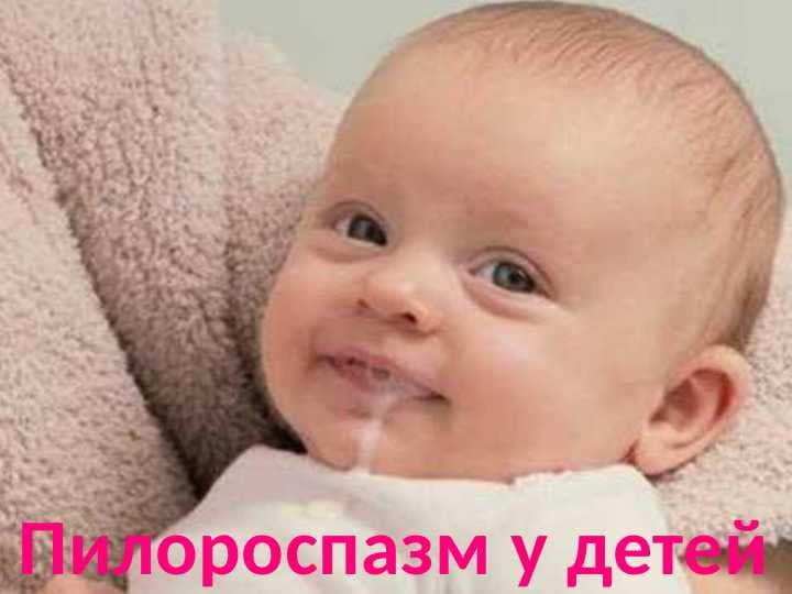 Пилороспазм у детей