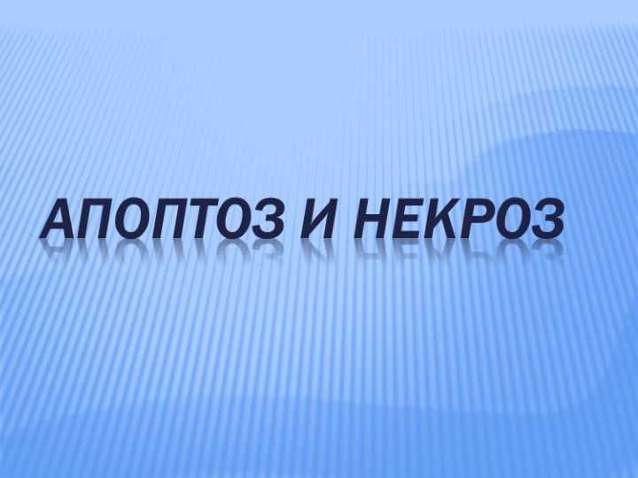 АПОПТОЗ И НЕКРОЗ