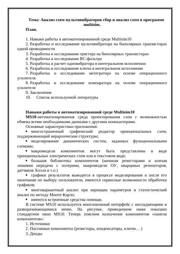 Анализ схем мультивибраторов сбор и анализ схем в программе multisim