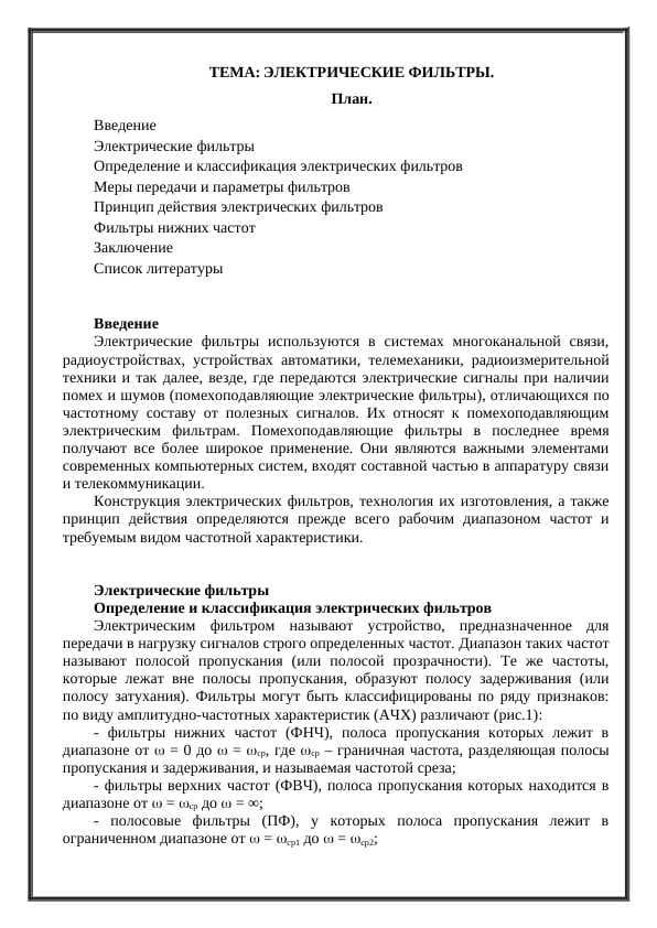 ЭЛЕКТРИЧЕСКИЕ ФИЛЬТРЫ