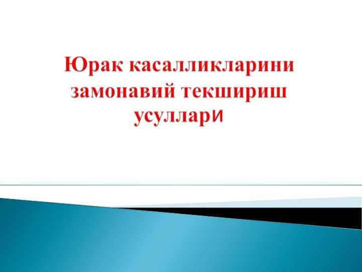 YURAK  ESHITISH USULLARI