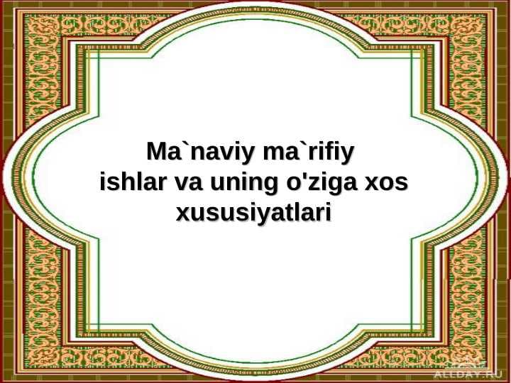 Ma`naviy ma`rifiy  ishlar va uning o'ziga xos xususiyatlari