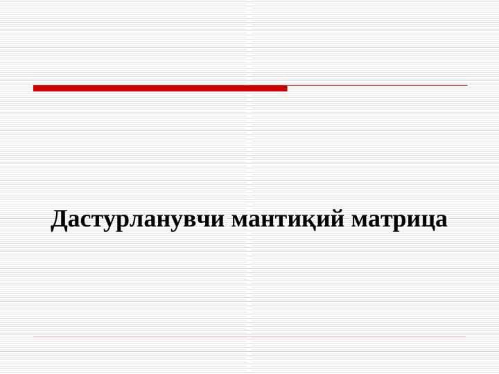 Дастурланувчи мантиқий матрица
