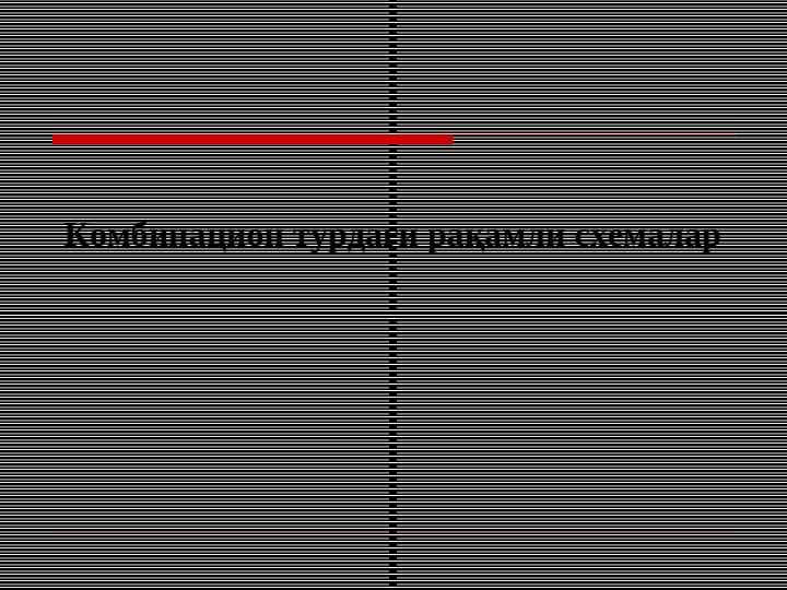 Комбинацион турдаги рақамли схемалар