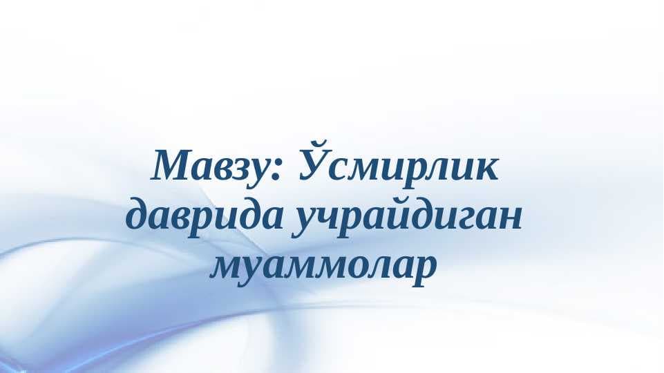 Ўсмирлик даврида учрайдиган муаммолар