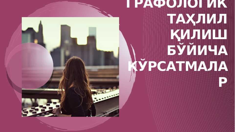 Графологик таҳлил қилиш бўйича кўрсатмалар