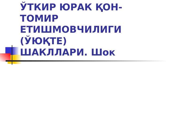 O`TKIR YURAK QON TOMIR YETISHMOVCHILIGI
