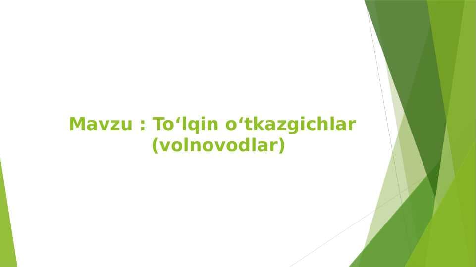 Mavzu : Toʻlqin oʻtkazgichlar  (volnovodlar)