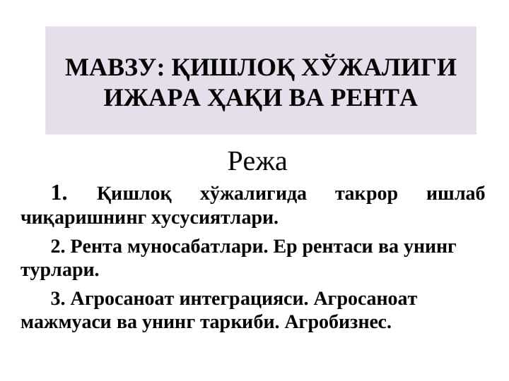 ҚИШЛОҚ ХЎЖАЛИГИ ИЖАРА ҲАҚИ ВА РЕНТА