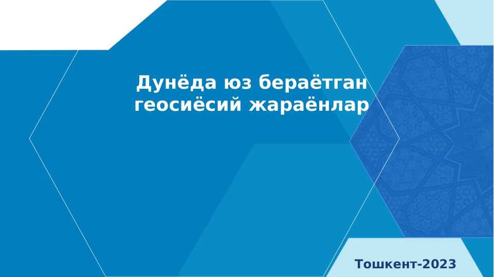 Дунёда юз бераётган геосиёсий жараёнлар