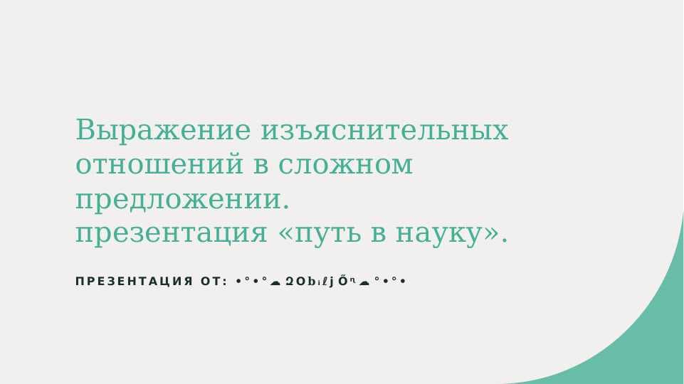 Выражение изъяснительных