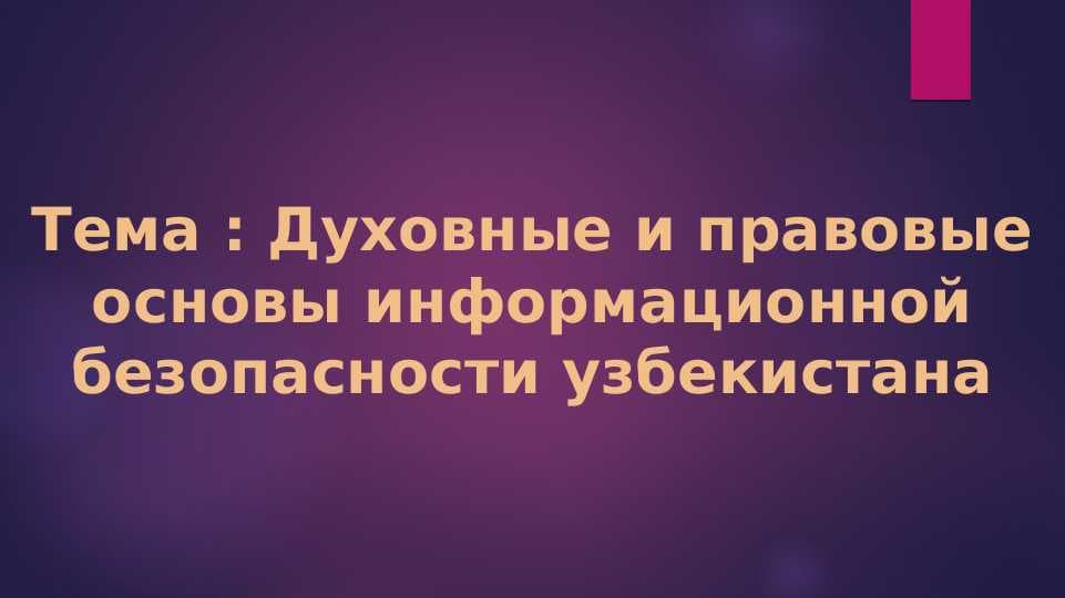 Духовные и правовые основы информационной безопасности узбекистана