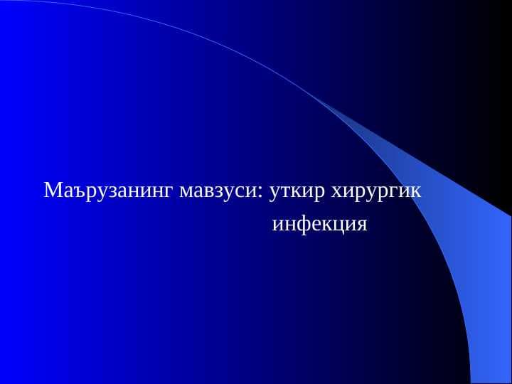 O`tkir hirurgik infeksiya . Уткир хирургик инфекция