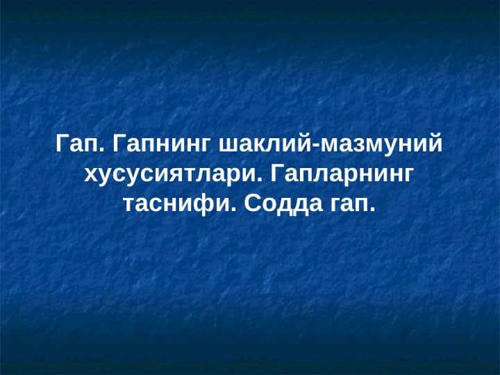 Гап. Гапнинг шаклий-мазмуний хусусиятлари. Гапларнинг таснифи. Содда гап.