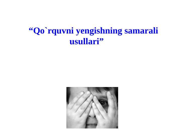 Qo`rquvni yengishning samarali usullari