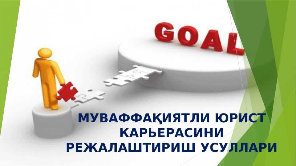 МУВАФФАҚИЯТЛИ ЮРИСТ КАРЬЕРАСИНИ РЕЖАЛАШТИРИШ УСУЛЛАРИ
