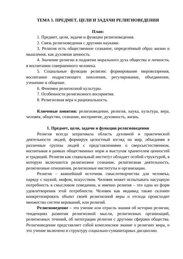 ПРЕДМЕТ, ЦЕЛИ И ЗАДАЧИ РЕЛИГИОВЕДЕНИЯ