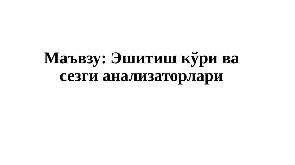 Эшитиш кўри ва сезги анализаторлари