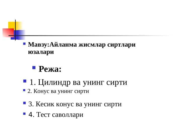 Мавзу:Айланма жисмлар сиртлари юзалари