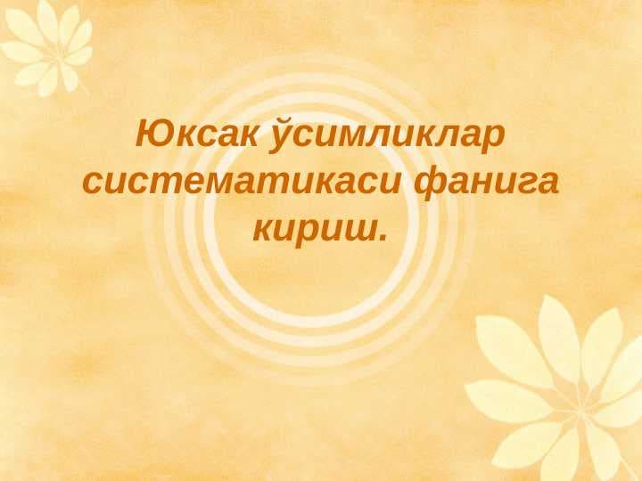 Юксак ўсимликлар систематикаси фанига кириш. pptx
