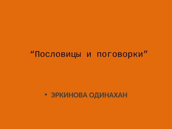 Пословицы и поговорки