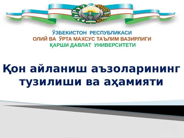 Қон айланиш аъзоларининг тузилиши ва аҳамияти