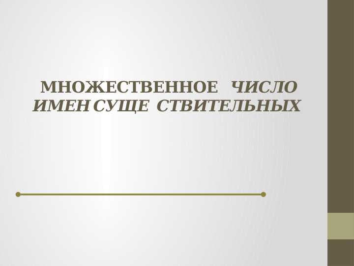 МНОЖЕСТВЕННОЕ    ЧИСЛО ИМЕН СУЩЕ	СТВИТЕЛЬНЫХ