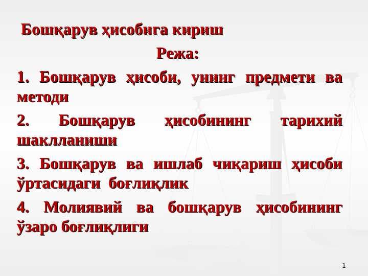 Бошқарув ҳисобига кириш