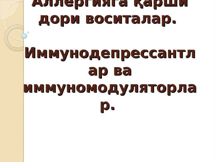 Аллергияга қарши дори воситалар.