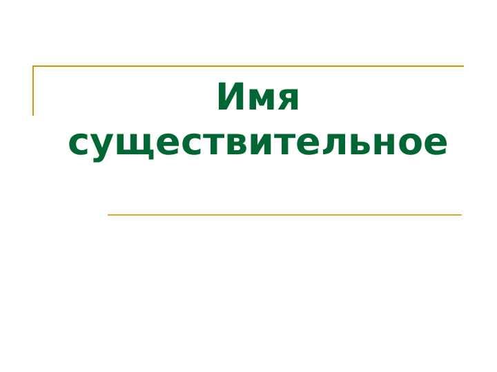 Имя существительное